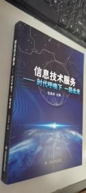 信息技术服务——时代呼唤下 一路走来    正版现货，内无笔迹, 库存新书