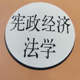 宪政经济法学