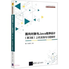 正版二手 面向对象与Java程序设计 (第3版)上机实践与习题解析