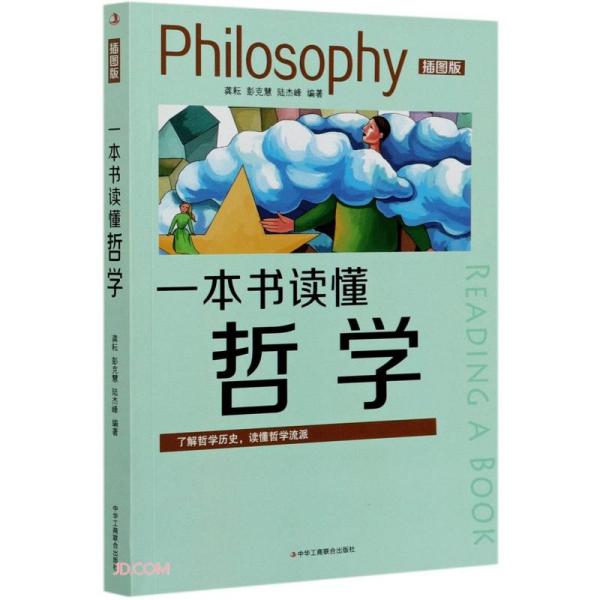 一本书读懂哲学(插图版)