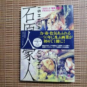 日版 石原豪人 「ロス」と 「怪奇」を描いたイラストレーター 石原豪人「怪奇」的插画画家 石原豪人 画集