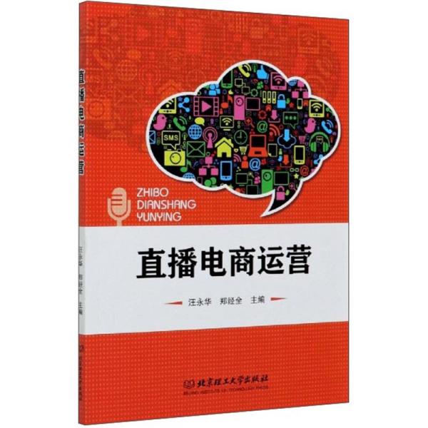 特价现货！直播电商运营汪永华，郑经全9787568293242北京理工大学出版社