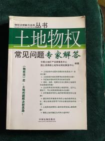 土地物权 常见问题专家解答【上书脊破损、扉页签名】