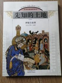 先知的土地：伊斯兰世界（公元570-1405）——生活在遥远的年代