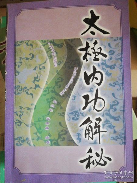 太极内功解秘