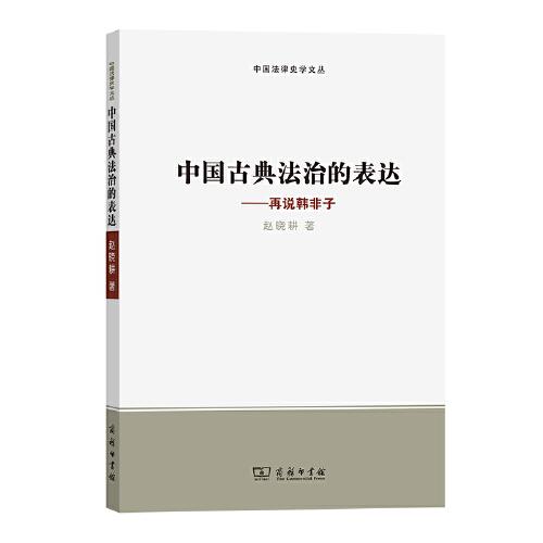 中国古典法治的表达——再说韩非子