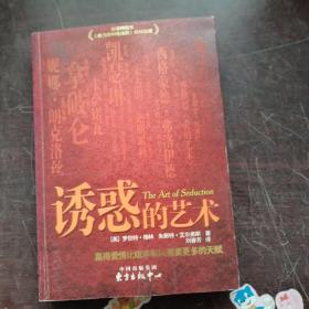 诱惑的艺术：赢得爱情比统率军队需要更多的天赋