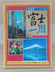 日本明信片 富士一周 5张