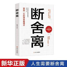 断舍离  人生修炼课自律法则人生三境自控力心灵修养励志书籍