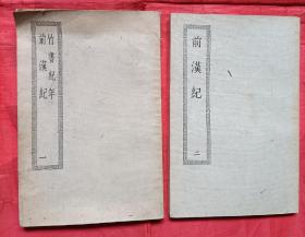 四部丛刊初编缩本021一022，竹书纪年，前汉记，共二册，小16开