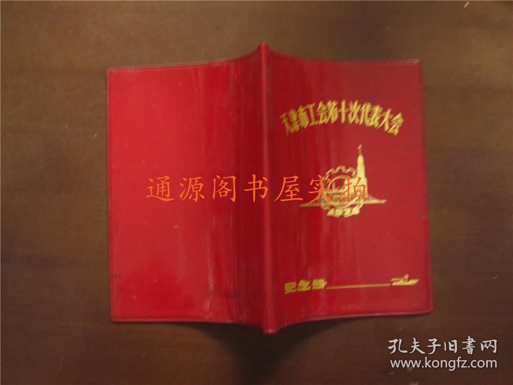 36开老笔记本日记本 封皮：天津市工会第十次代表大会纪念册（红塑皮；只有封皮，没有本）