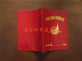 36开老笔记本日记本 封皮：天津市工会第十次代表大会纪念册（红塑皮；只有封皮，没有本）