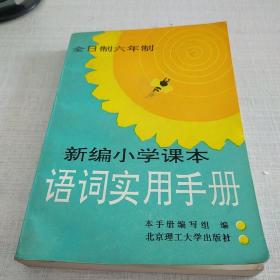 新编小学课本词语实用手册