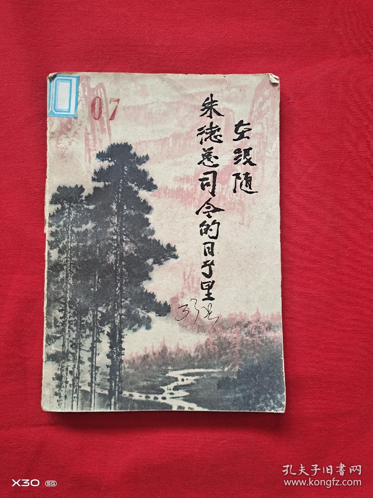 在跟随朱德总司令的日子里