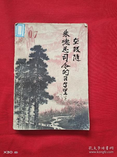 在跟随朱德总司令的日子里
