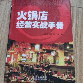 火锅店经营实战手册