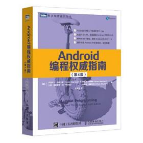 Android编程权威指南 第4版