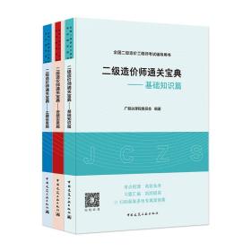 2021年二级造价师通关宝典——基础知识篇