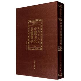 欧洲冯氏藏中国古代版画丛刊图目（16开精装 全一册）