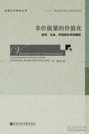 非价值量的价值化：经济、社会、环境综合评估模型                发展方式转变丛书               李钢 等著