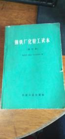 钢铁厂化验工读本 修订本（1970年北京2版3印）带毛主席语录