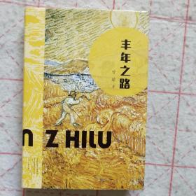 丰年之路