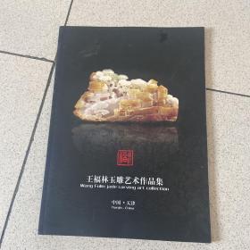 王福林玉雕藝術(shù)作品集