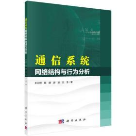 通信系统网络结构与行为分析