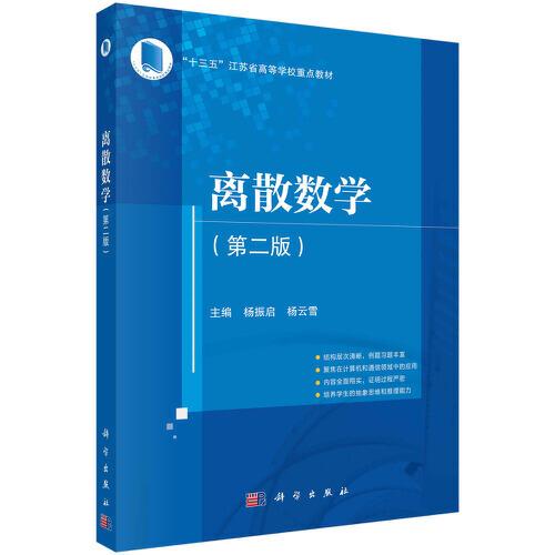 离散数学(第二版)