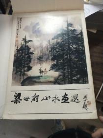 梁世雄山水画选（活页12张全）