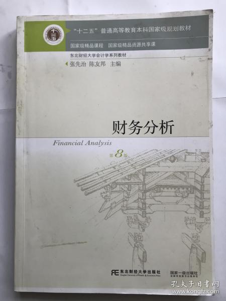 财务分析（第8版）/“十二五”普通高等教育本科国家级规划教材·东北财经大学会计学系列教材