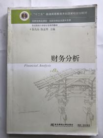 财务分析（第8版）/“十二五”普通高等教育本科国家级规划教材·东北财经大学会计学系列教材