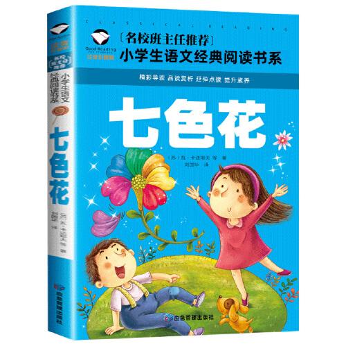 七色花 彩图注音版 班主任推荐小学生一二三年级语文课外必读世界经典儿童文学名著童话故事书