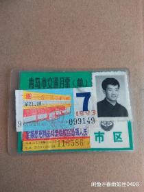 90年代青岛交通月票卡
