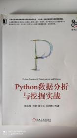 Python数据分析与挖掘实战