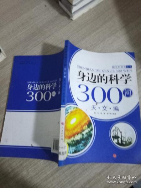 身边的科学300问：天文编.