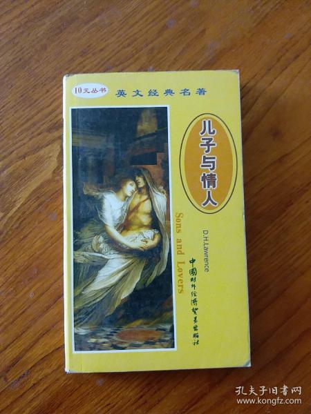 英文经典名著・儿子与情人 全英文(黄皮)