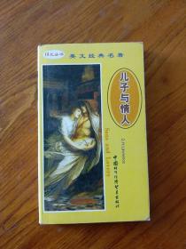 英文经典名著・儿子与情人 全英文(黄皮)