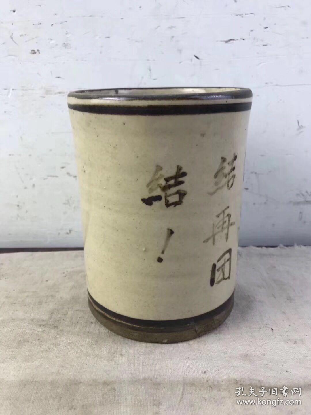 文房笔筒“团结 团结 再团结” 全品