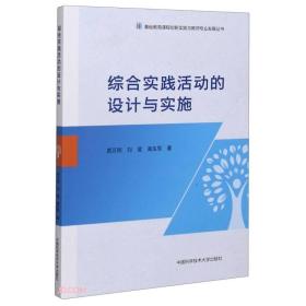 综合实践活动的设计与实施/基础教育课程创新实践与教师专业发展丛书