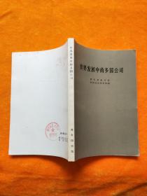 世界發(fā)展中的多國(guó)公司