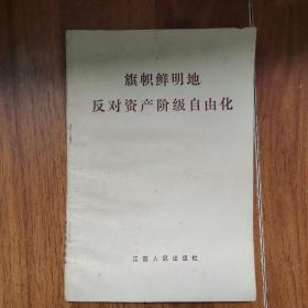 旗帜鲜明地 反对资产阶级自由化
