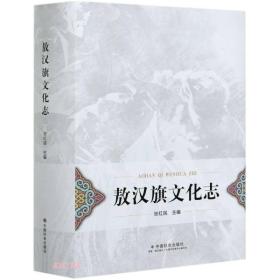 敖汉旗文化志(精)