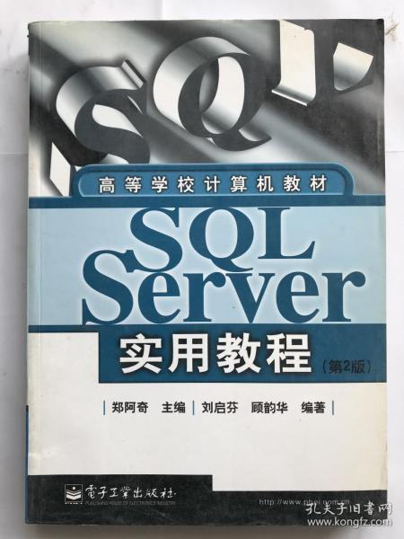 SQL Server实用教程（第2版）——高等学校计算机教材