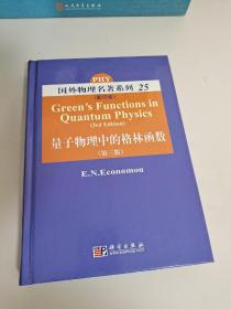 国外物理名著系列25：量子物理中的格林函数 Green's Functions in  Quantum Physics（第3版）影印版  [希腊]伊科诺毛  著 科学出版社 ISBN 9787030240071