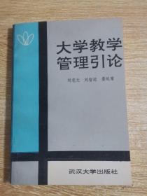 大學(xué)教學(xué)管理引論