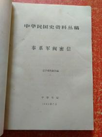 中华民国史资料丛稿：奉系军阀密信、奉系军阀密电(第五·六册合集)  2本合售