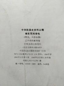 中华民国史资料丛稿：奉系军阀密信、奉系军阀密电(第五·六册合集)  2本合售