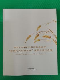 庆祝2020年中国农民丰收节“全面建成小康社会”漫画大展作品集