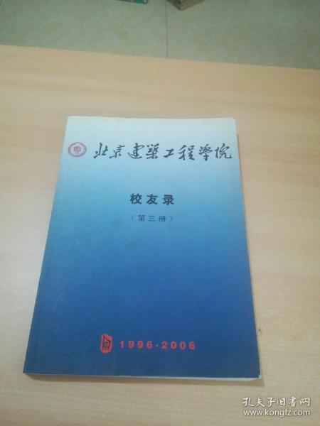 北京建筑工程学院校友录（第三册）1996-2006